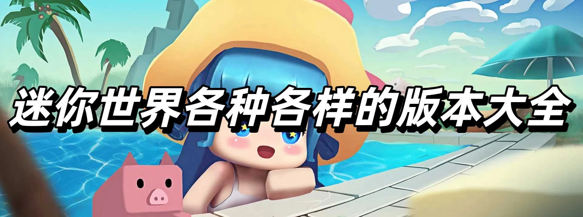 迷你世界各种各样的版本大全