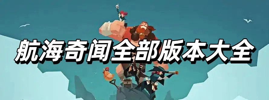 航海奇闻全部版本大全