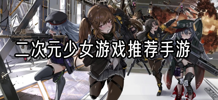 二次元少女游戏推荐手游