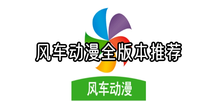 风车动漫全版本推荐
