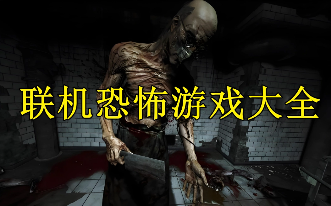 联机恐怖手游排行榜前十名