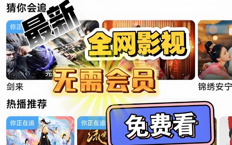 无需会员免费追剧app