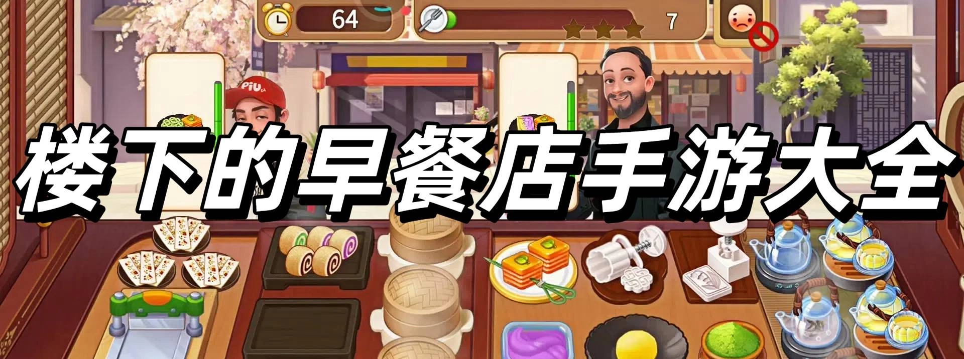 楼下的早餐店手游大全