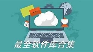 软件库合集软件下载