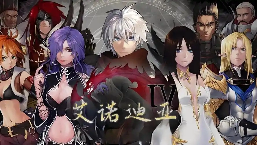 艾诺迪亚4