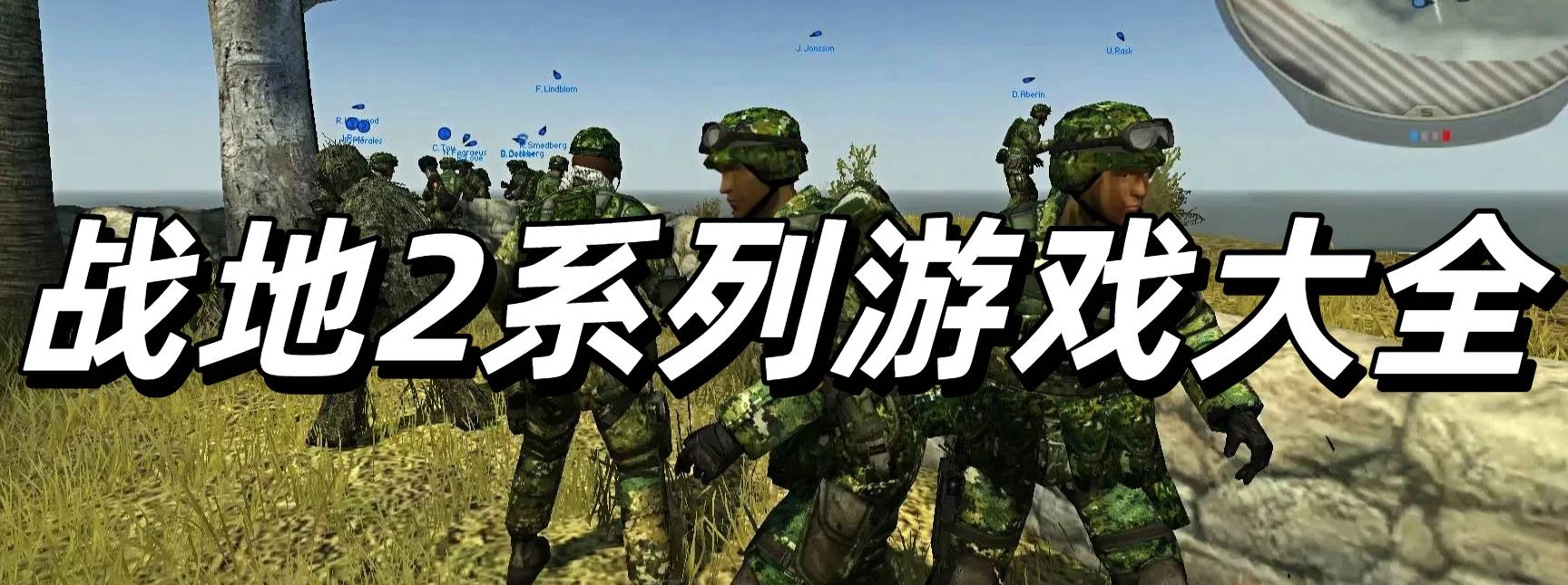 战地2系列游戏大全