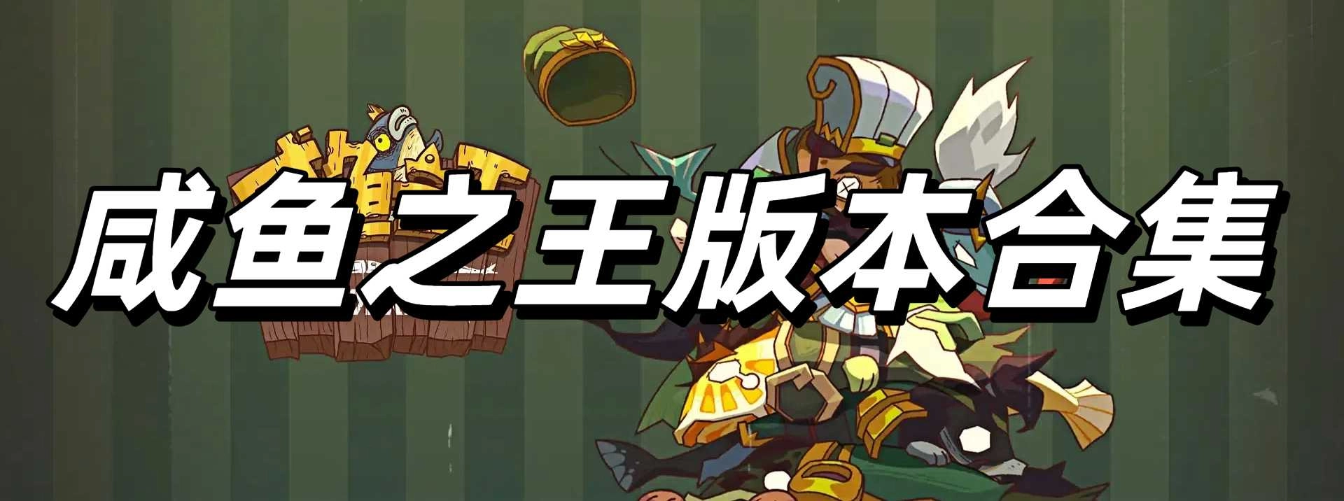 咸鱼之王版本合集