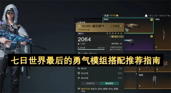 七日世界最后的勇气模组搭配推荐指南-七日世界最后的勇气模组如何搭配