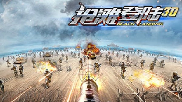 抢滩登陆战3D游戏合集
