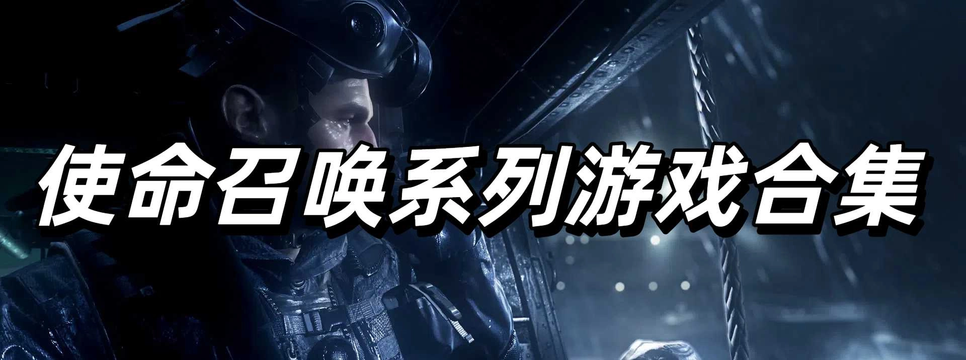 使命召唤系列游戏合集