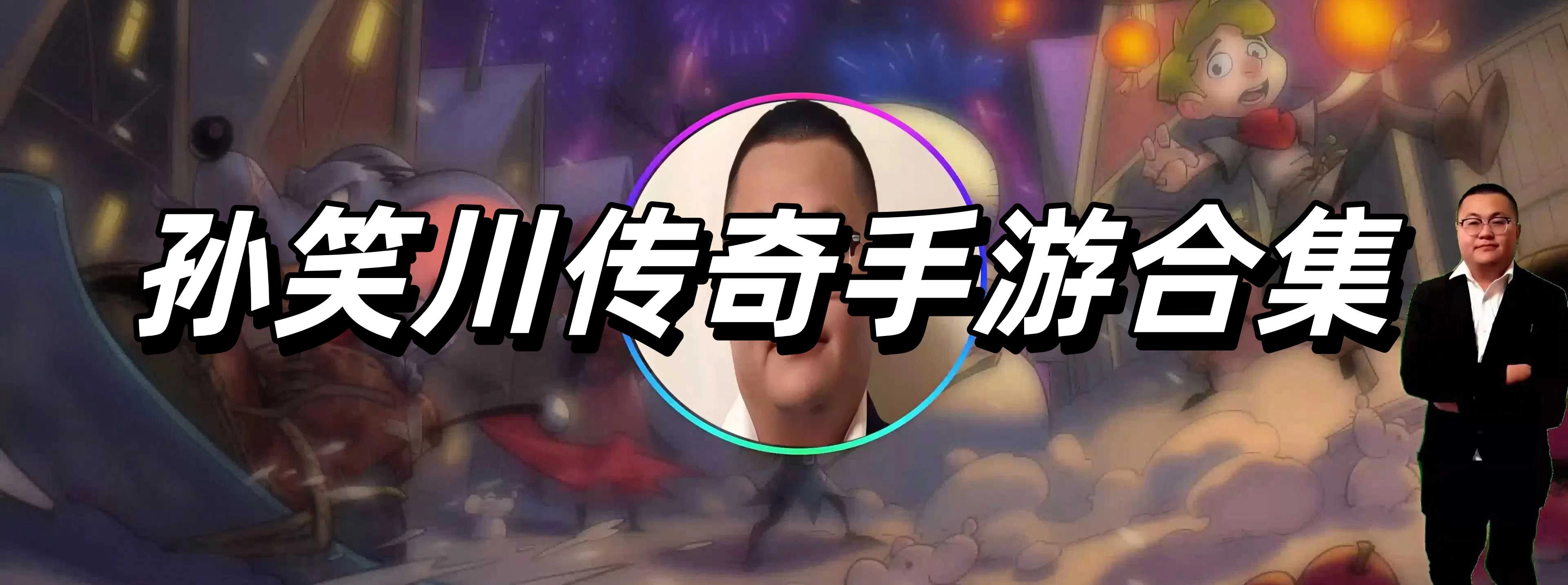 孙笑川传奇手游合集