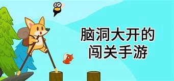 脑洞大开的闯关游戏