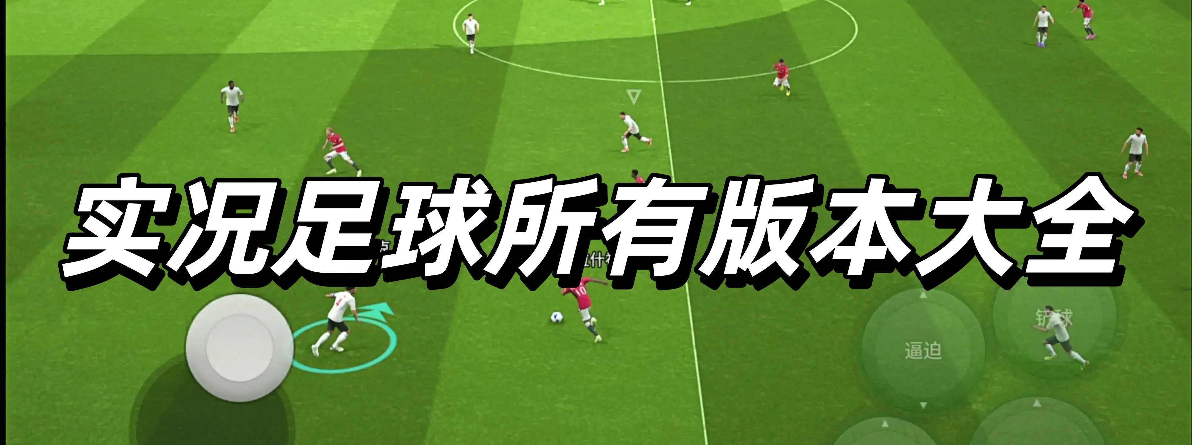 实况足球所有版本大全