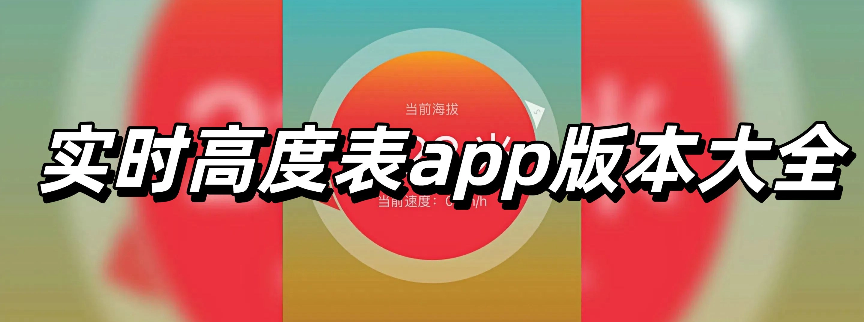 实时高度表app版本大全