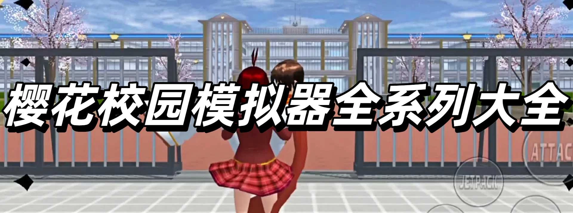 樱花校园模拟器全系列大全