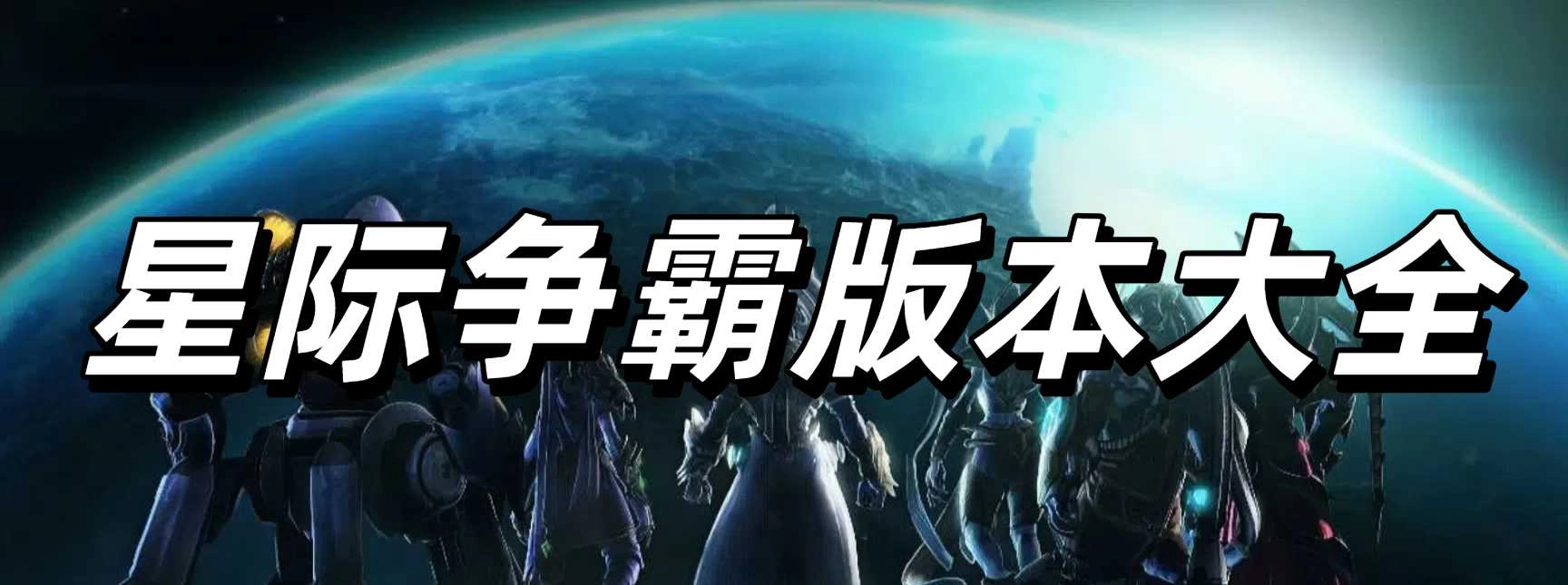星际争霸版本大全