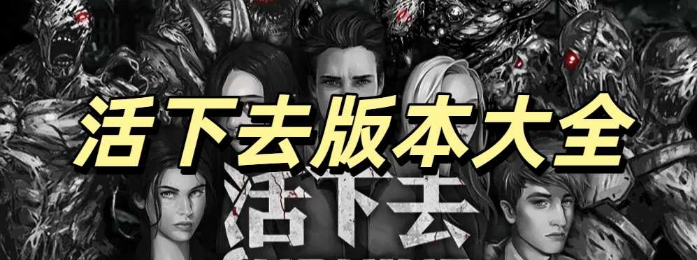 活下去版本大全