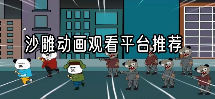 沙雕动画观看平台推荐