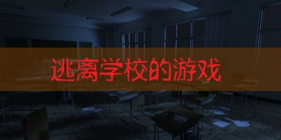 校园逃生游戏推荐