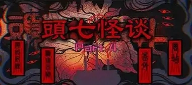 头七怪谈