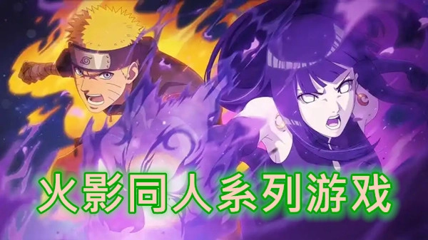 火影同人系列游戏
