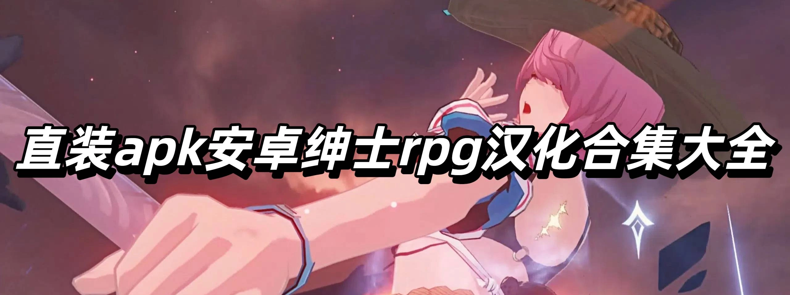 直装apk安卓绅士rpg汉化合集大全
