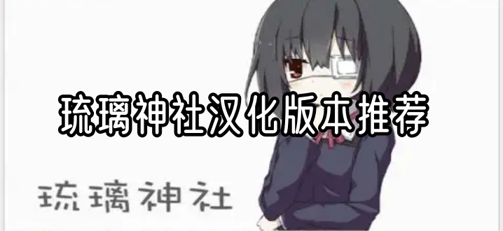 琉璃神社汉化版本推荐