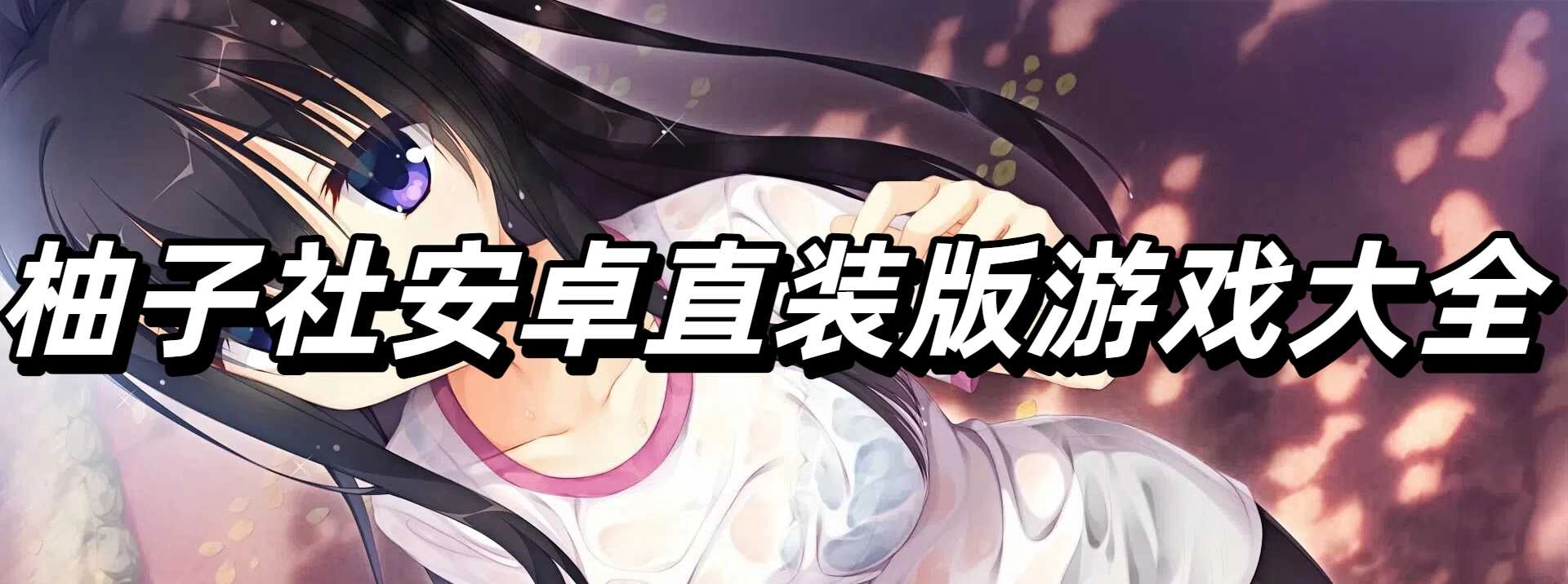 柚子社安卓直装版游戏大全