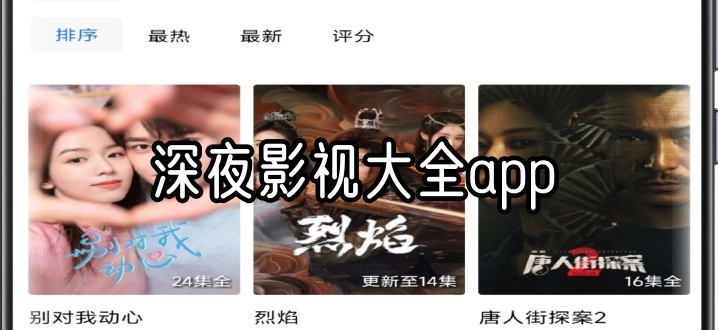 深夜影视大全app