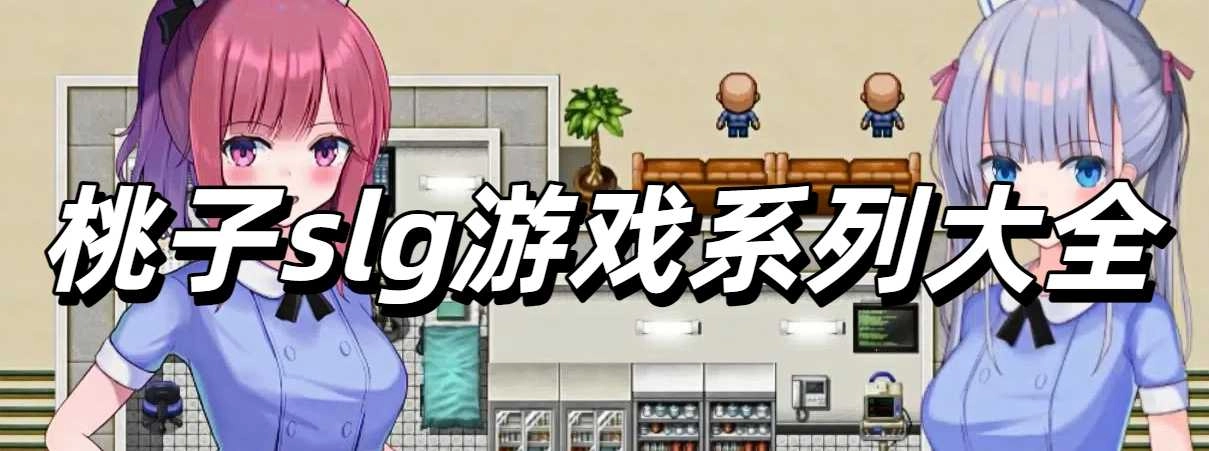 桃子slg游戏系列大全