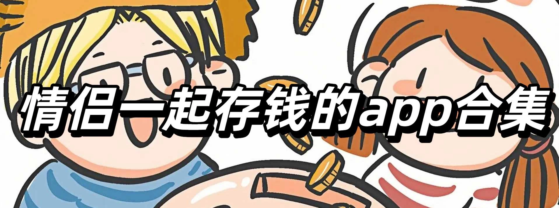 情侣一起存钱的app合集