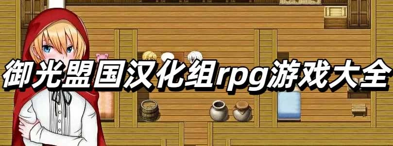御光盟国汉化组rpg游戏大全