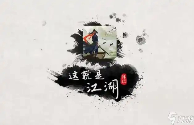 这就是江湖游戏合集