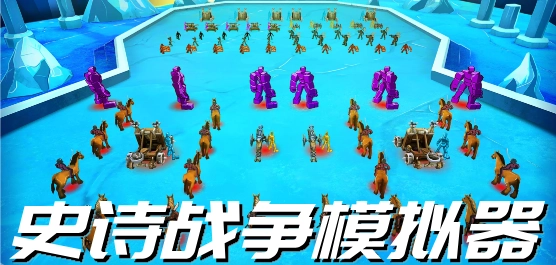 史诗战争模拟器手机版-史诗战争模拟器中文版-史诗战争模拟器正版下载