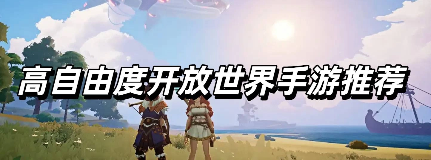 高自由度开放世界手游推荐