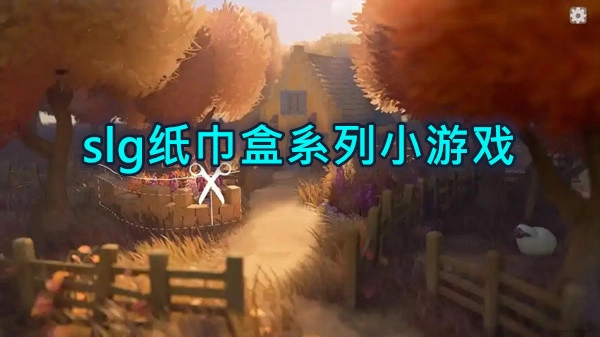 slg纸巾盒系列小游戏