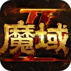 魔域正版