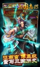 三国志15威力加强版图3