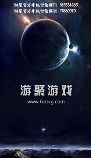 游聚游戏平台1.13版截图4