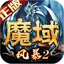 风暴魔域2