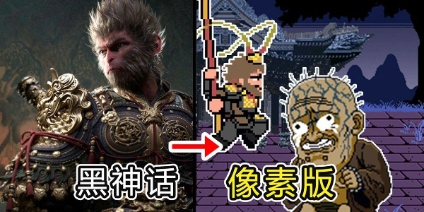 黑神话像素版0.5最新版本(1)