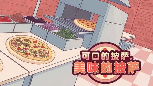 可口的披萨美味的披萨原版免费版截图2