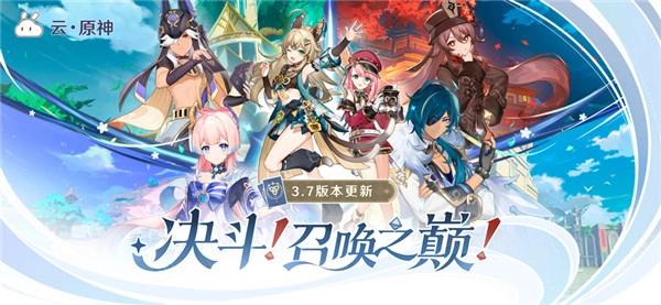 云原神官方版(1)