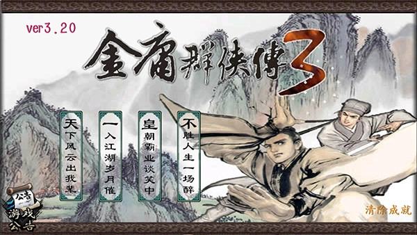 金庸群侠传3(1)