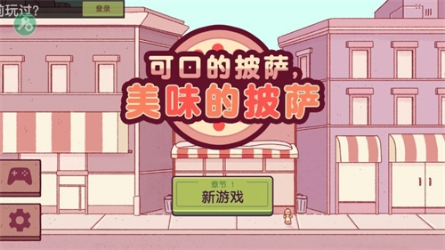 可口的披萨2025正版图2