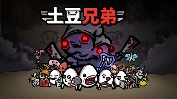 土豆兄弟高级版图4