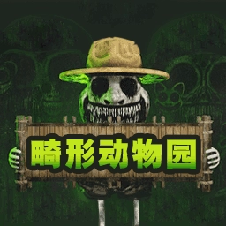 畸形动物园一命速通完整版
