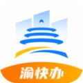 渝快办安卓版