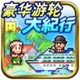 豪华游轮大纪行正版