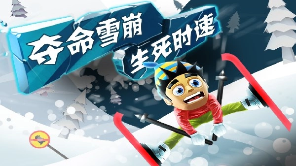 滑雪大冒险游戏大全